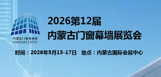2026第12届内蒙古门窗幕墙展览会